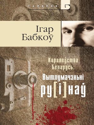 cover image of Каралеўства Беларусь. Вытлумачэньні ру[і]наў